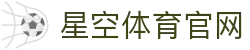 星空·体育(xingkong.com)官方网站
